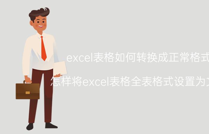 excel表格如何转换成正常格式 怎样将excel表格全表格式设置为文本？